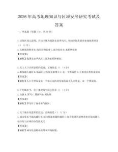 2026年高考地理知識與區(qū)域發(fā)展研究考試及答案