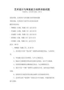 艺术设计与审美能力培养讲座试题