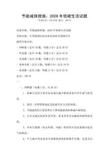 節能減排措施：2026年低碳生活試題