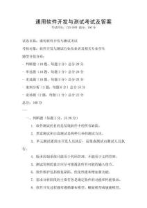 通用软件开发与测试考试及答案