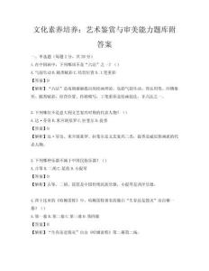 文化素养培养：艺术鉴赏与审美能力题库附答案