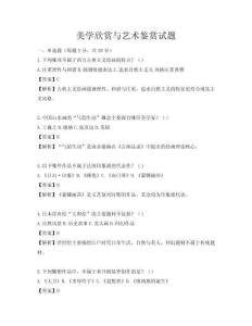 美学欣赏与艺术鉴赏试题