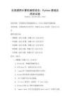 全國通用計算機編程語言：Python基礎應用測試卷