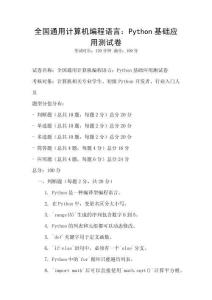 全國通用計算機編程語言：Python基礎應用測試卷