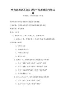 全國通用計算機辦公軟件應用技能考核試卷