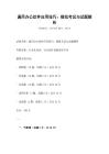 通用办公软件应用技巧：模拟考试与试题解析