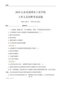 2025山東省淄博市工業學校工作人員招聘考試試題