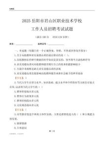 2025岳陽(yáng)市君山區(qū)職業(yè)技術(shù)學(xué)校工作人員招聘考試試題