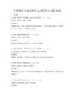 全國各省市地方特色文化傳承與保護試題
