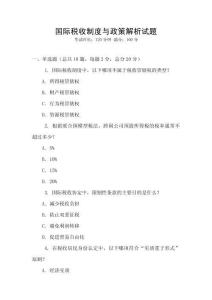 國際稅收制度與政策解析試題