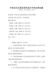 中国文化元素在现代设计中的应用试题