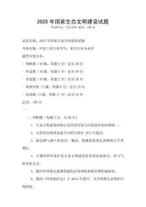 2025年國家生態文明建設試題