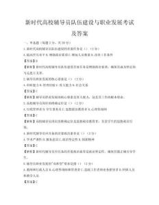 新時代高校輔導員隊伍建設與職業發展考試及答案