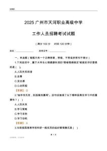 2025廣州市天河職業(yè)高級中學工作人員招聘考試試題