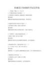 機械設計基礎操作考試及答案