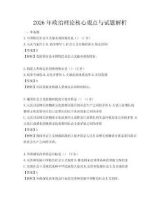 2026年政治理論核心觀點與試題解析
