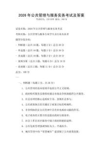 2026年公共管理與服務(wù)實(shí)務(wù)考試及答案