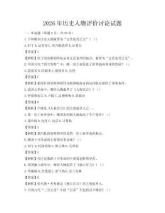 2026年歷史人物評價討論試題
