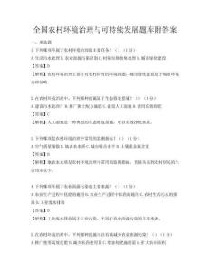 全国农村环境治理与可持续发展题库附答案