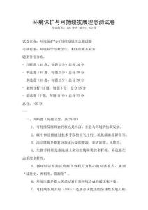 環境保護與可持續發展理念測試卷
