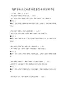 高校毕业生就业指导体系优化研究测试卷