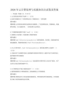 2026年云計算原理與實踐知識點試卷及答案