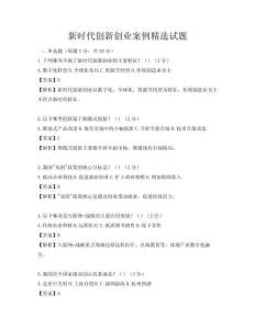 新時代創(chuàng)新創(chuàng)業(yè)案例精選試題