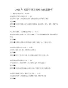 2026年項(xiàng)目管理基礎(chǔ)理論真題解析