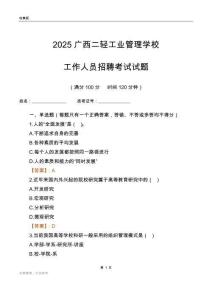 2025廣西二輕工業(yè)管理學校工作人員招聘考試試題