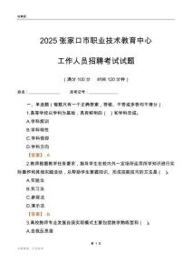 2025張家口市職業(yè)技術(shù)教育中心工作人員招聘考試試題