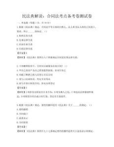 民法典解讀：合同法考點備考卷測試卷