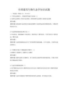 全國通用生物生態(tài)學知識試題