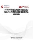 2026年中國(guó)無(wú)外圈單列圓柱滾子軸承行業(yè)市場(chǎng)現(xiàn)狀調(diào)查及投資機(jī)會(huì)研判報(bào)告