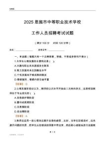 2025恩施市中等職業技術學校工作人員招聘考試試題