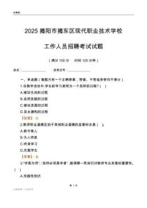 2025揭陽市揭東區現代職業技術學校工作人員招聘考試試題