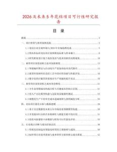 2026及未來5年花結(jié)項(xiàng)目可行性研究報(bào)告