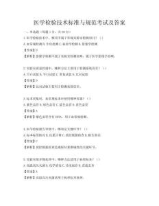 醫學檢驗技術標準與規范考試及答案