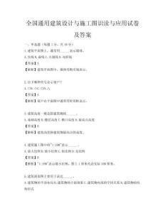 全國通用建筑設計與施工圖識讀與應用試卷及答案