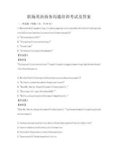 職場(chǎng)英語(yǔ)商務(wù)溝通培訓(xùn)考試及答案