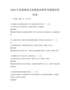 2026年高校輔導員思想政治教育考核題庫附答案