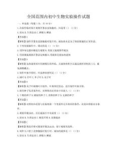 全國(guó)范圍內(nèi)初中生物實(shí)驗(yàn)操作試題
