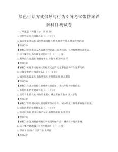 綠色生活方式倡導(dǎo)與行為引導(dǎo)考試帶答案詳解科目測試卷