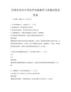全國各省市中考化學(xué)實(shí)驗(yàn)操作與真題試卷及答案