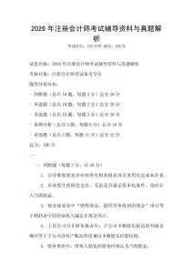 2026年注冊會計師考試輔導資料與真題解析