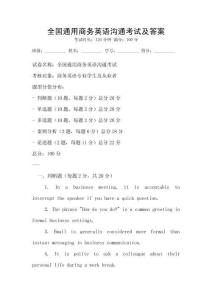 全國(guó)通用商務(wù)英語(yǔ)溝通考試及答案