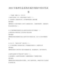 2025年地理信息系統在城鄉規劃中的應用試卷