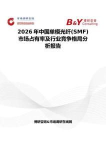 2026年中國單模光纖(SMF)市場占有率及行業競爭格局分析報告
