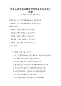 企業人力資源管理策略與員工關系考試及答案