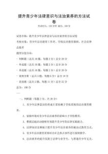 提升青少年法律意识与法治素养的方法试卷