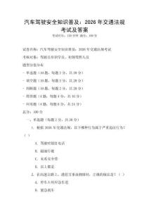 汽车驾驶安全知识普及：2026年交通法规考试及答案